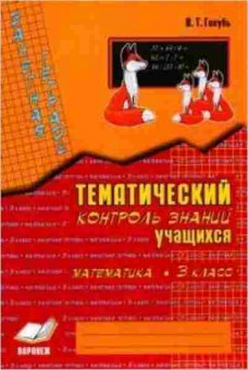 Книга 3кл. Математика Зачетная тет. Голубь В.Т., б-1365, Баград.рф